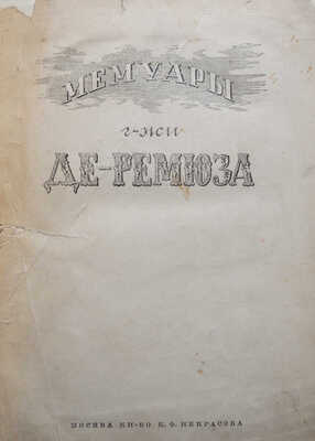 Ремюза К.Э. де. Мемуары г-жи де Ремюза (1802-1808 гг.)... [В 3 т.]. Т. 1-3. М., 1912-1915.
